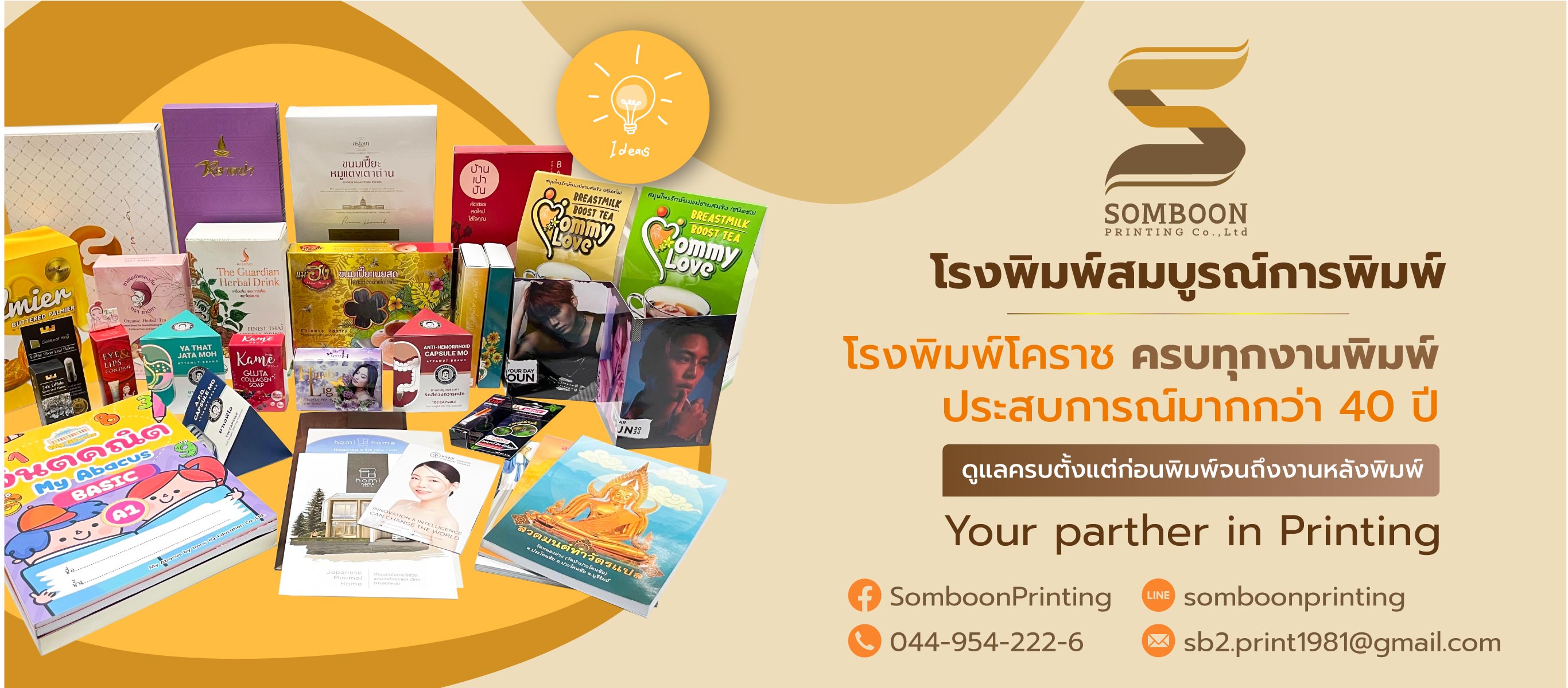 สมบูรณ์การพิมพ์ โรงพิมพ์กล่องบรรจุภัณฑ์ โรงพิมพ์โคราช