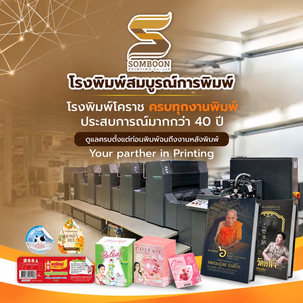 สมบูรณ์การพิมพ์ โรงพิมพ์ใกล้ฉันโคราช ครบทุกงานพิมพ์