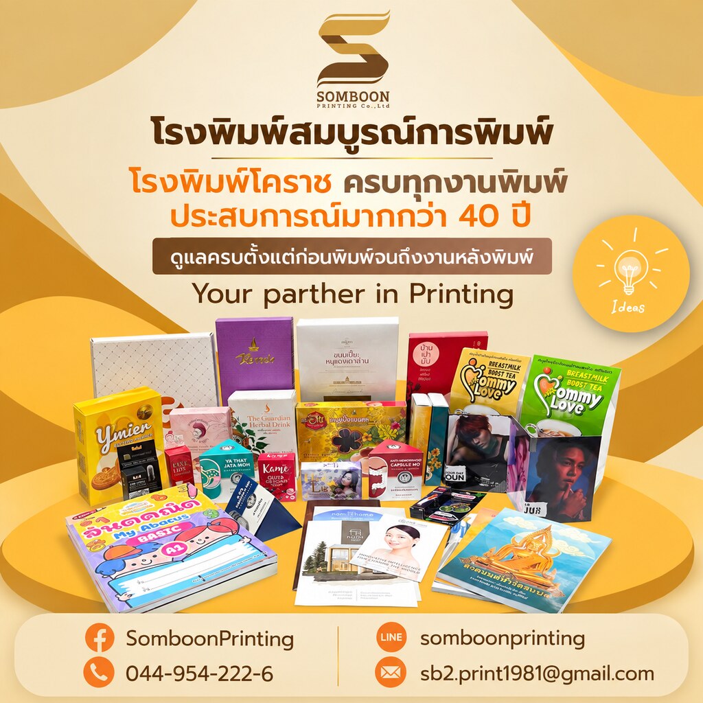 โรงพิมพ์กล่องบรรจุภัณฑ์ โรงพิมพ์โคราช